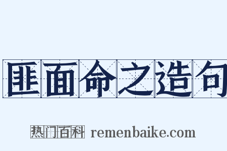 匪面命之造句是什么意思的图片